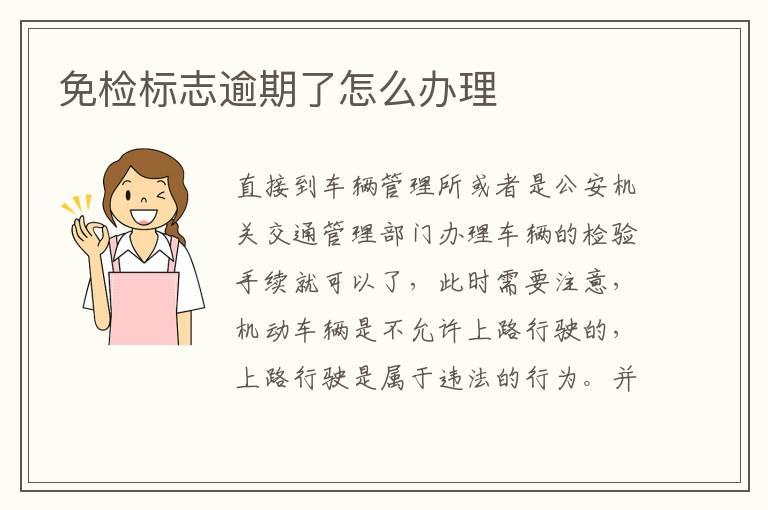 免检标志逾期了怎么办理