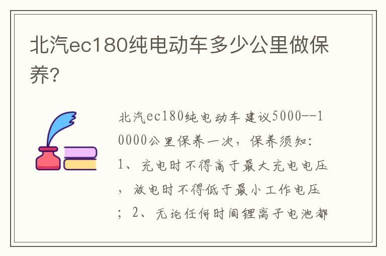 北汽ec180纯电动车多少公里做保养?
