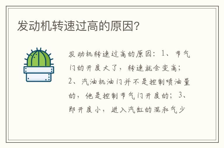 发动机转速过高的原因?