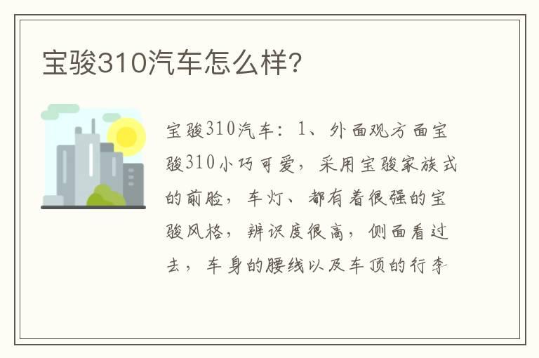 宝骏310汽车怎么样?