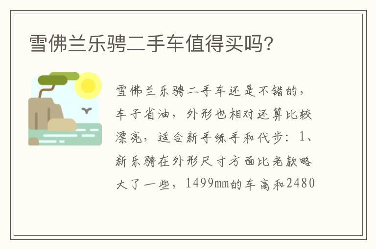 雪佛兰乐骋二手车值得买吗?