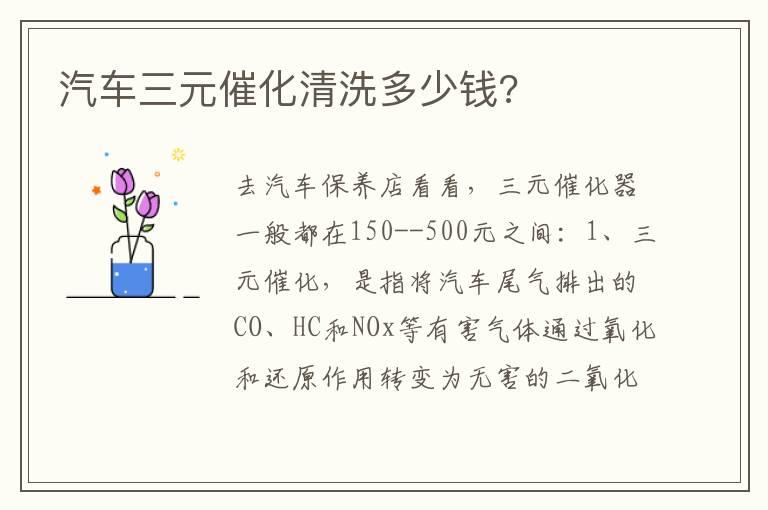 汽车三元催化清洗多少钱?