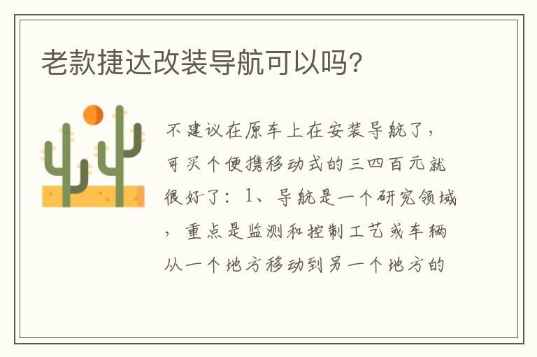 老款捷达改装导航可以吗?