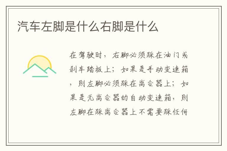 汽车左脚是什么右脚是什么