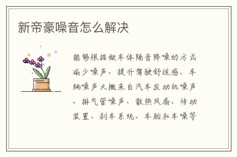 新帝豪噪音怎么解决