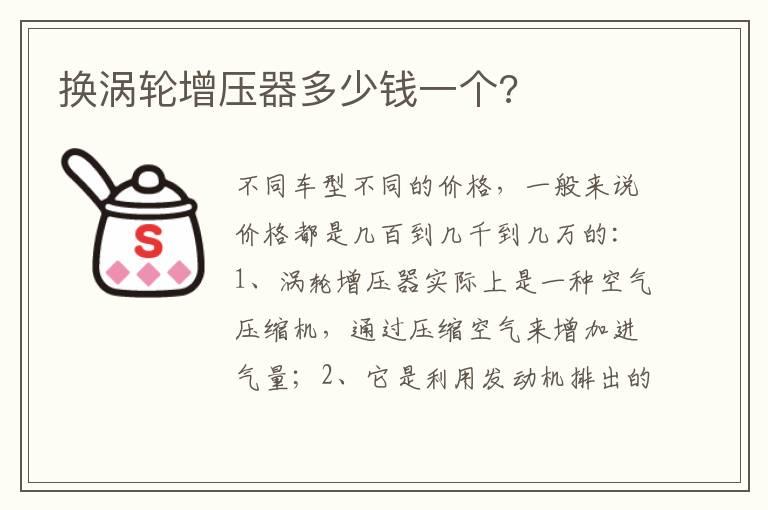 换涡轮增压器多少钱一个?