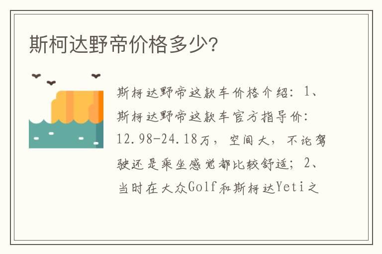 斯柯达野帝价格多少?