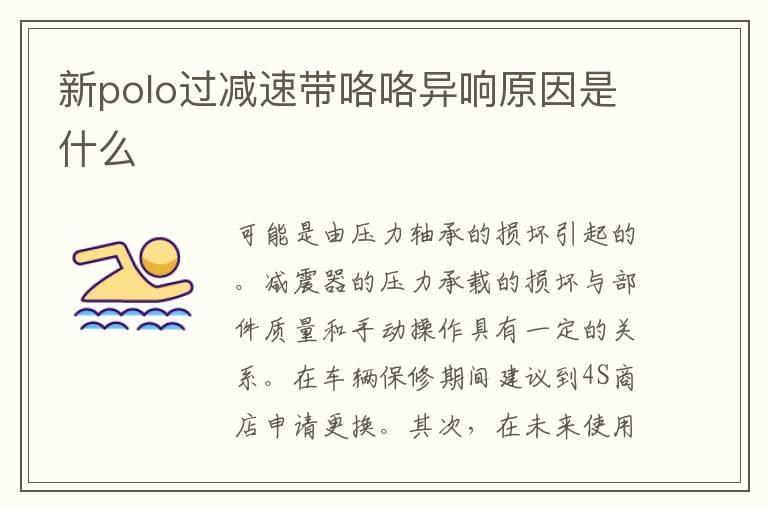 新polo过减速带咯咯异响原因是什么