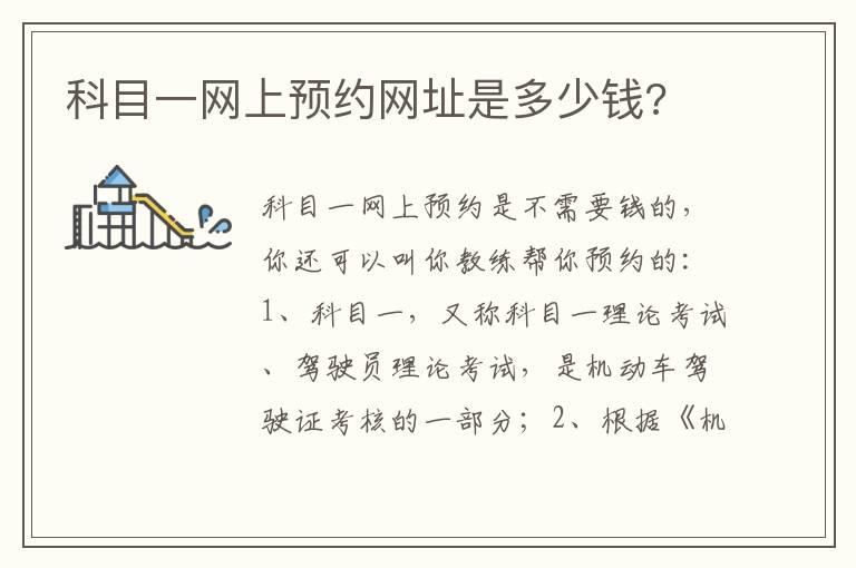 科目一网上预约网址是多少钱?