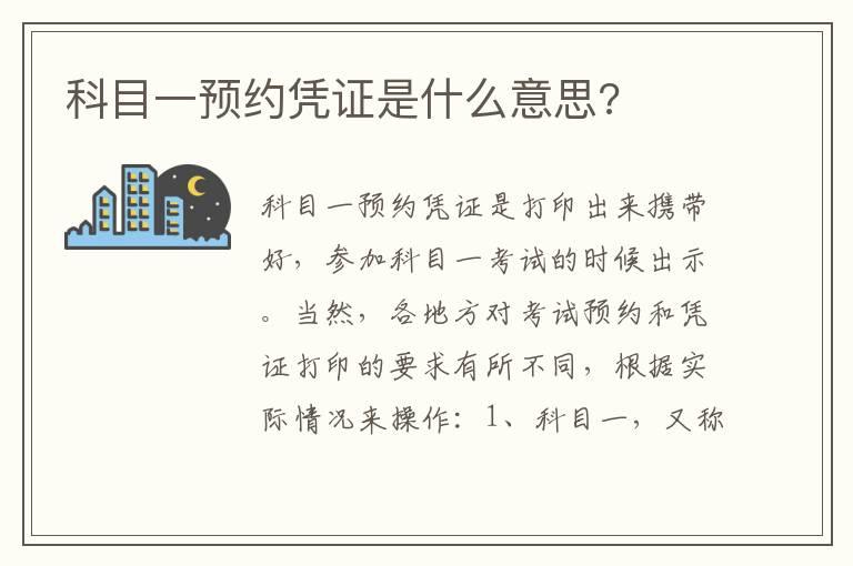 科目一预约凭证是什么意思?