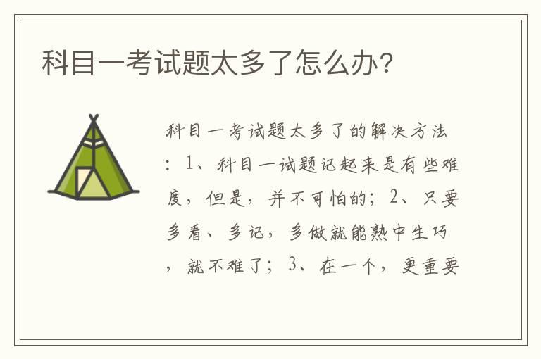 科目一考试题太多了怎么办?