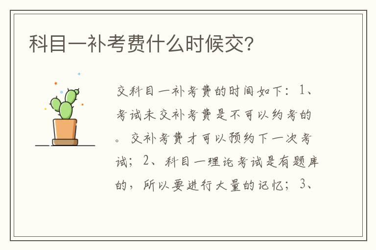 科目一补考费什么时候交?