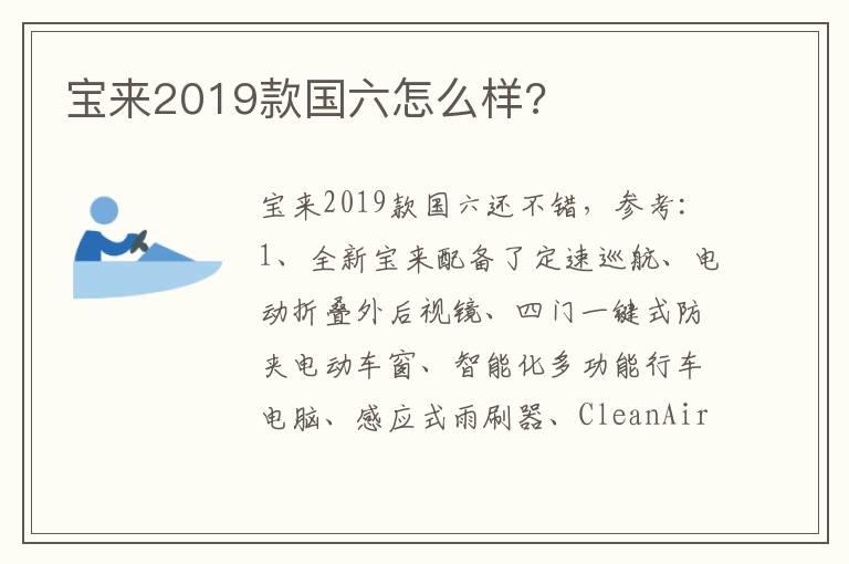 宝来2019款国六怎么样?