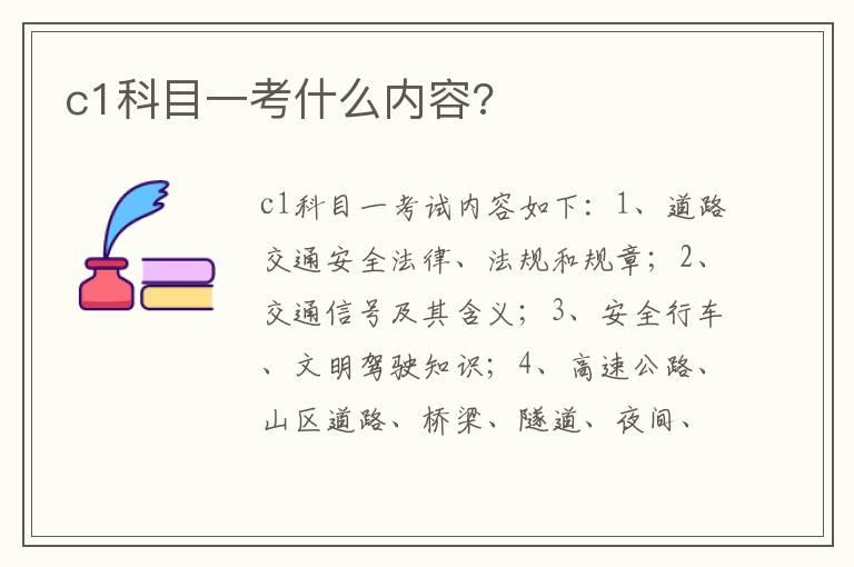 c1科目一考什么内容?