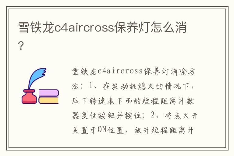 雪铁龙c4aircross保养灯怎么消?