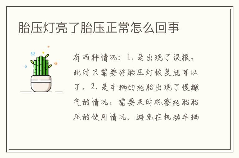 胎压灯亮了胎压正常怎么回事