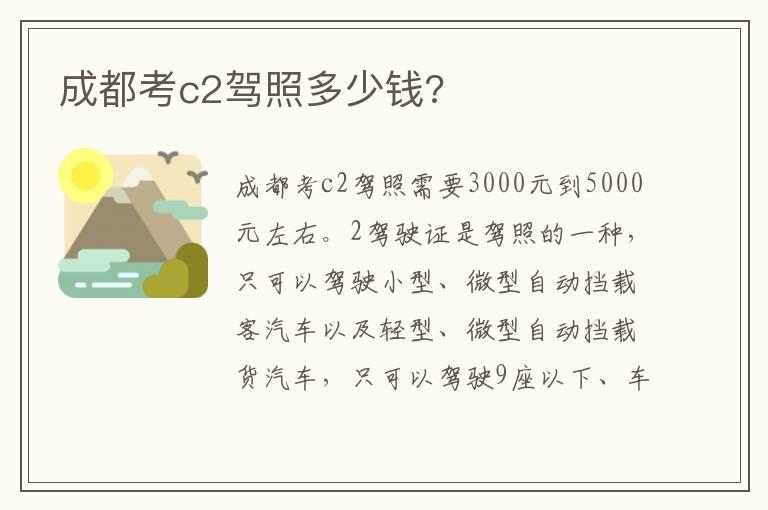 成都考c2驾照多少钱?