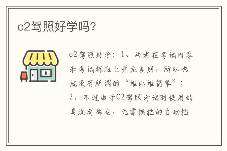 c2驾照好学吗?
