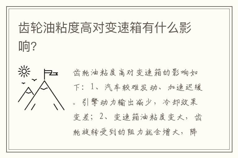 齿轮油粘度高对变速箱有什么影响?
