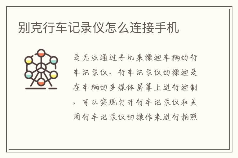 别克行车记录仪怎么连接手机