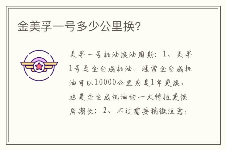 金美孚一号多少公里换?