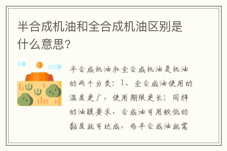 半合成机油和全合成机油区别是什么意思?