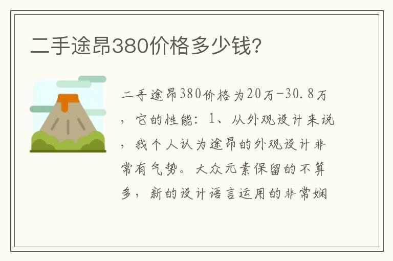 二手途昂380价格多少钱?