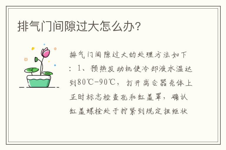 排气门间隙过大怎么办?