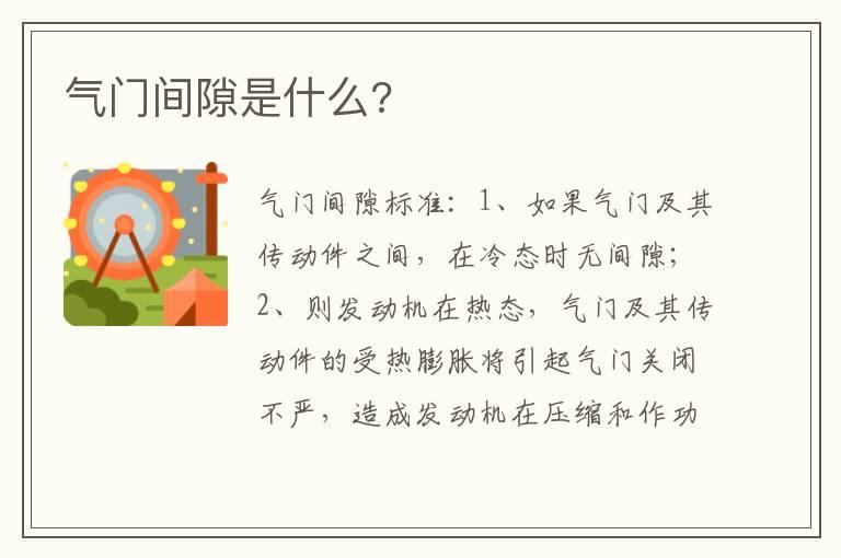 气门间隙是什么?