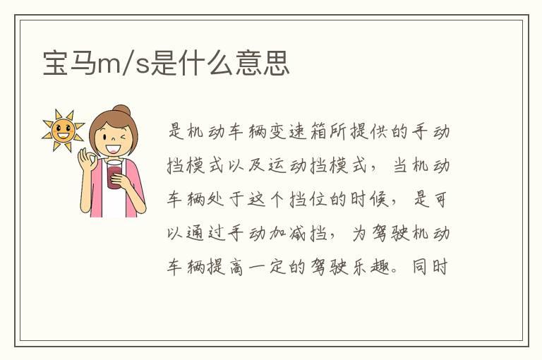 宝马m/s是什么意思
