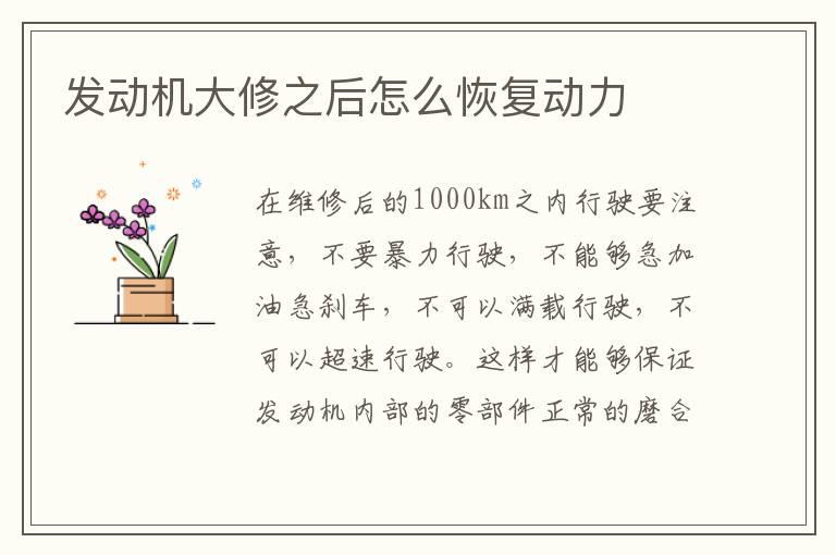 发动机大修之后怎么恢复动力