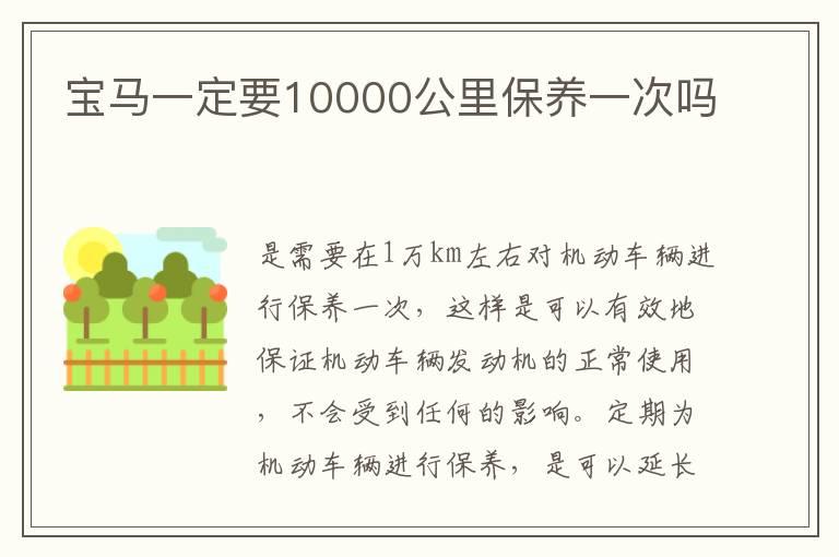 宝马一定要10000公里保养一次吗