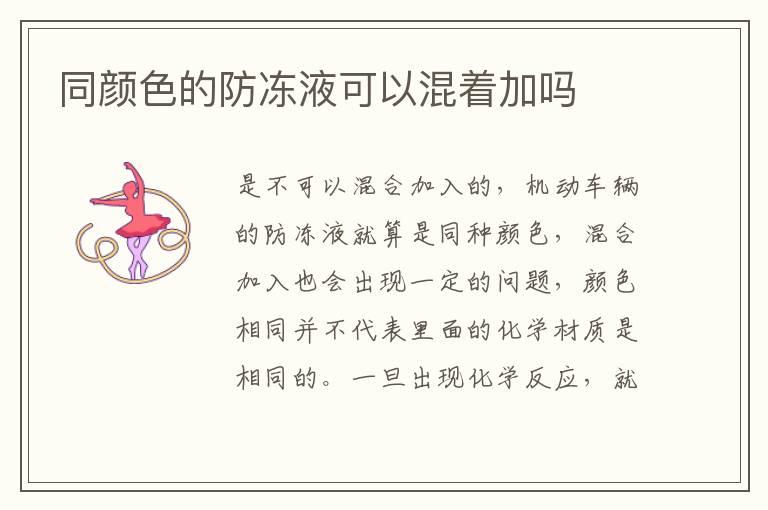 同颜色的防冻液可以混着加吗