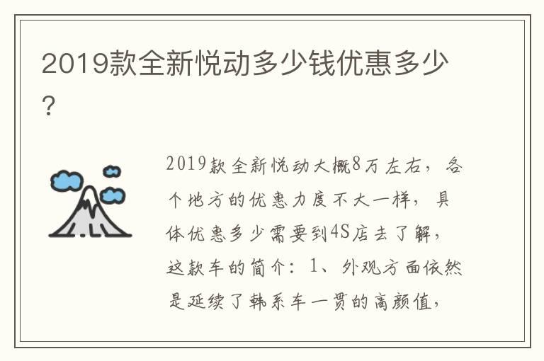 2019款全新悦动多少钱优惠多少?