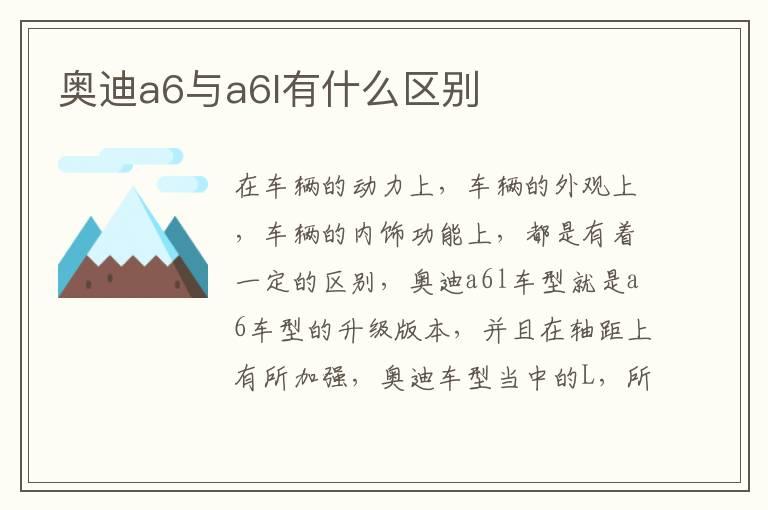 奥迪a6与a6l有什么区别