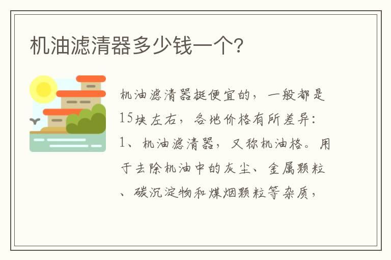 机油滤清器多少钱一个?