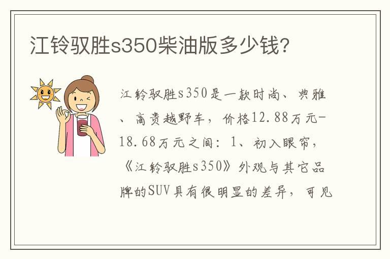 江铃驭胜s350柴油版多少钱?