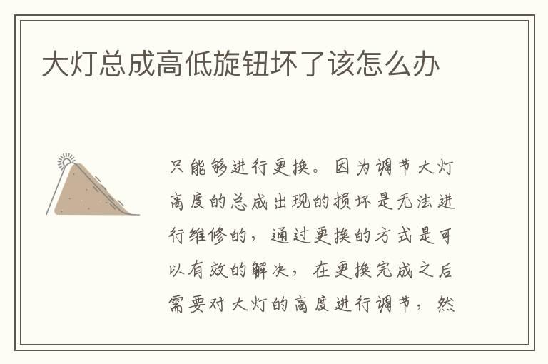 大灯总成高低旋钮坏了该怎么办
