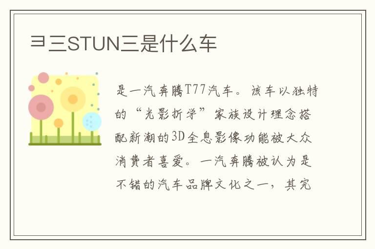 彐三STUN三是什么车
