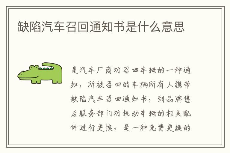 缺陷汽车召回通知书是什么意思