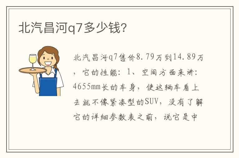 北汽昌河q7多少钱?
