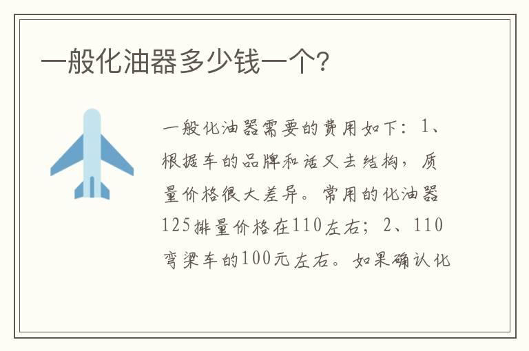 一般化油器多少钱一个?