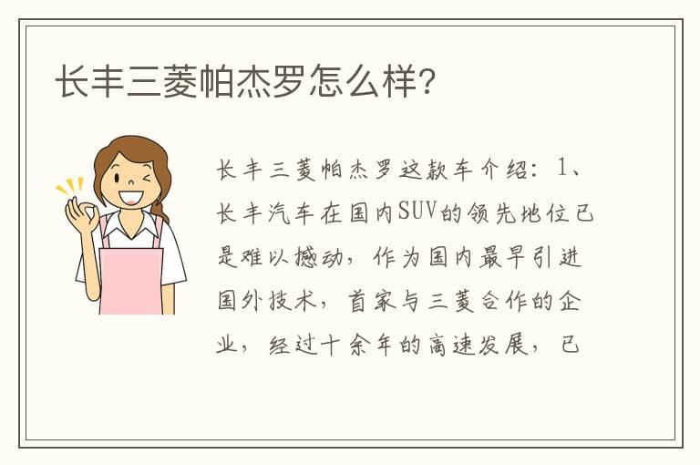 长丰三菱帕杰罗怎么样?