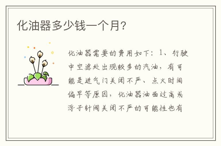 化油器多少钱一个月?