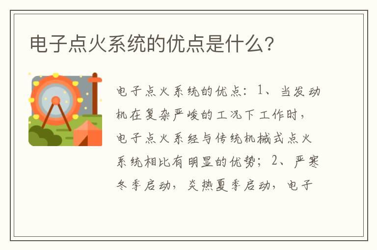 电子点火系统的优点是什么?