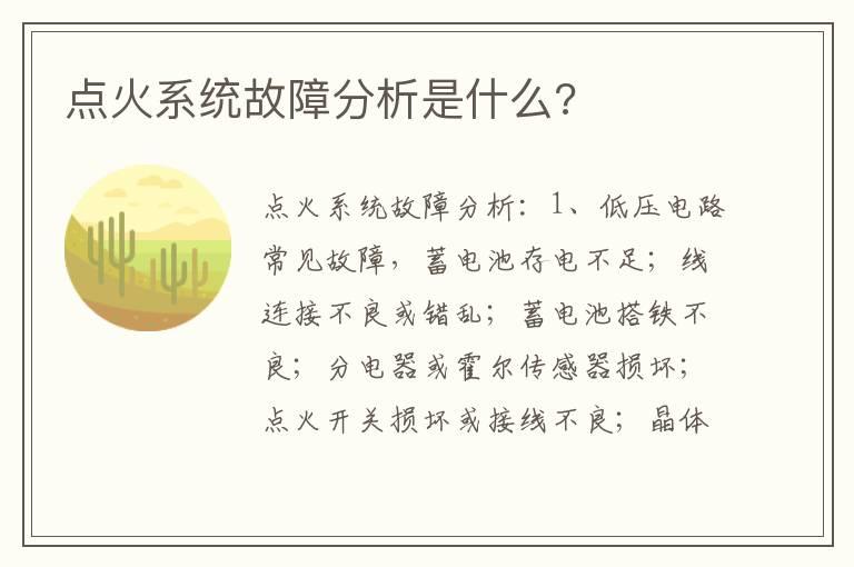 点火系统故障分析是什么?