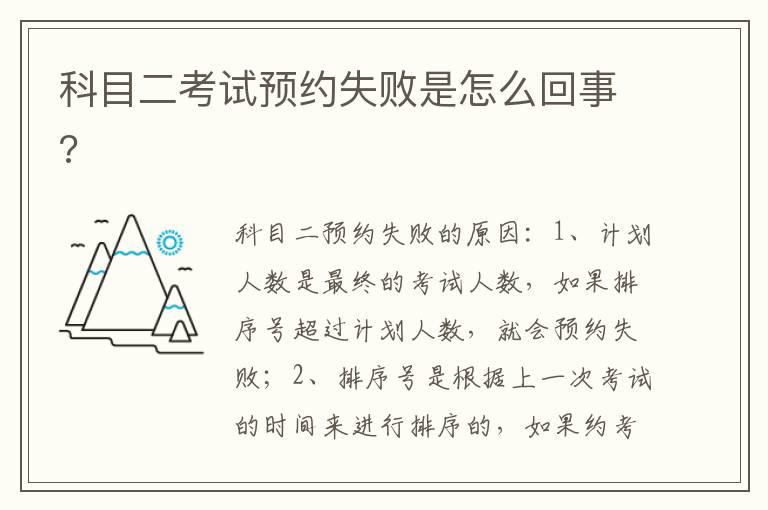 科目二考试预约失败是怎么回事?