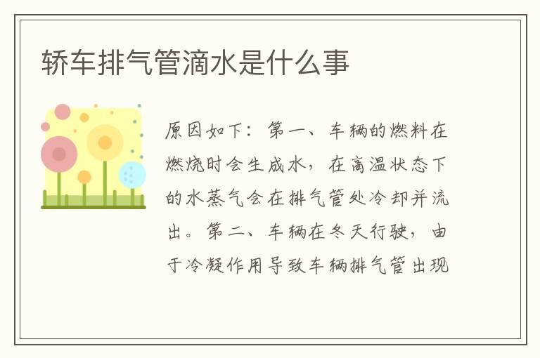 轿车排气管滴水是什么事