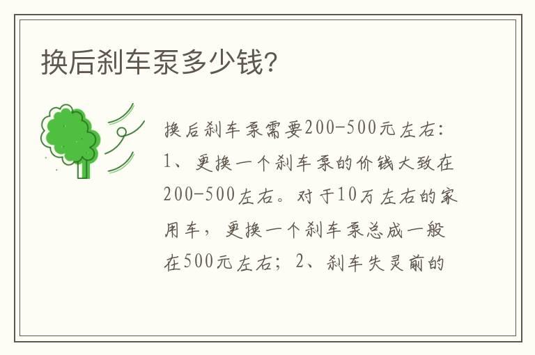 换后刹车泵多少钱?
