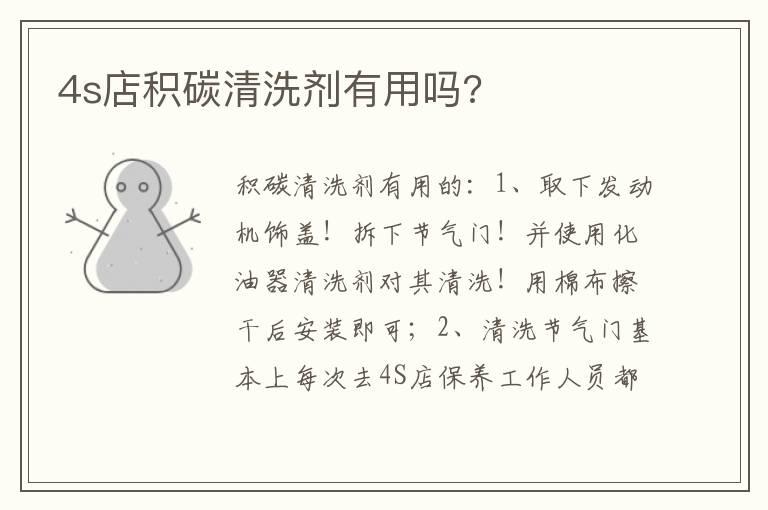 4s店积碳清洗剂有用吗?